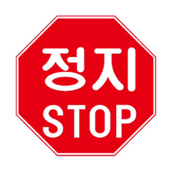 도로교통안전표지판/일시정지표지판/STOP표지판/도로표지판/교통표지판