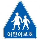도로교통안전표지판/어린이보호표지판/도로표지판/오각표지판/교통표지판