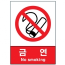 산업안전보건표지판/금연표지판 V106 흡연금지표지판