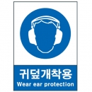 산업안전보건표지판/귀덮개착용 V306 지시표지