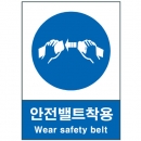 산업안전보건표지판/안전밸트착용표지 V310-2 지시표지(안전벨트)