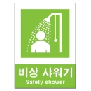 산업안전보건표지판/ 비상 샤워기 V402-6 안내표지판