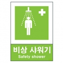 산업안전보건표지판/ 비상 샤워기 V402-7 안내표지판