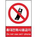 산업안전보건표지판/ 휴대전화사용금지 V104-5/ 핸드폰사용금지