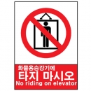 산업안전보건표지판/ 화물용승강기에 타지마시오 V105-1/ 엘리베이터