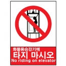 산업안전보건표지판/ 화물용승강기에 타지마시오 V105-2/ 엘리베이터
