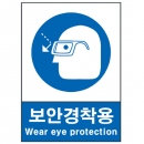 산업안전보건표지판/ 보안경착용 V301-2 안경착용