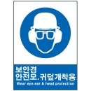 산업안전보건표지판/ 보안경.안전모.귀덮개착용 V301-5 안경착용
