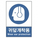산업안전보건표지판/ 귀덮개착용 V306-1