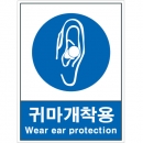 산업안전보건표지판/ 귀마개착용 V306-3