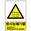 산업안전보건표지판/방사능폐기물표지 V206-1