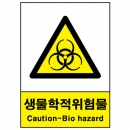 산업안전보건표지판/ 생물학적위험물표지 V216