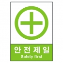 산업안전보건표지판/안전제일표지 V401
