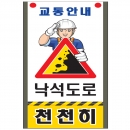 도로교통안내표지판 낙석도로(SR-304)|안전표지판|교통표지판