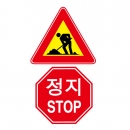 도로교통안전표지판/공사중 정지STOP(A029) 이중표지판/고휘도표지판/반사표지판