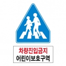 도로교통안전표지판/차량진입금지 어린이보호구역(A020)/이중표지판/진입금지표지판/단지내서행