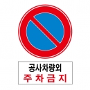 도로교통안전표지판/공사차량외 주차금지(A011)/이중표지판/단지내표지판