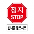 도로교통안전표지판/정지STOP 안내를받으시오(A010)/이중표지판/단지내표지판