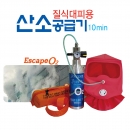 Escape 02-S 화재대피용 산소공급기 10분용