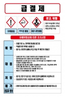 급결제 MSDS경고표지/물질안전보건자료