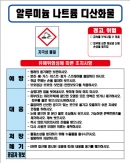알루미늄 나트륨 디산화물 MSDS경고표지/물질안전보건자료