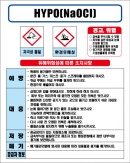 HYPO(NaOCI) MSDS경고표지/물질안전보건자료