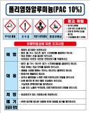 폴리염화알루미늄(PAC) MSDS경고표지/물질안전보건자료
