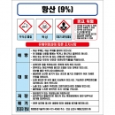 황산(9%) MSDS경고표지/물질안전보건자료