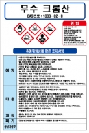 무수크롬산 MSDS경고표지/물질안전보건자료
