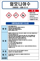 암모니아수 MSDS경고표지/물질안전보건자료