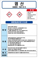 염산 MSDS경고표지/물질안전보건자료