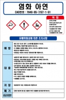 염화아연 MSDS경고표지/물질안전보건자료