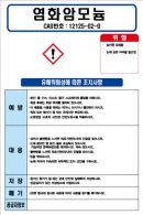 염화암모늄 MSDS경고표지/물질안전보건자료