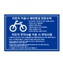 자전거 이용시 에티켓과 안전수칙. 자전거 주차시설/주의사항/건설안전표지판/계몽표지