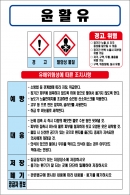윤활유 MSDS경고표지/물질안전보건자료