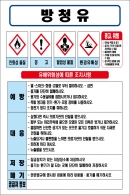 방청유 MSDS경고표지/물질안전보건자료