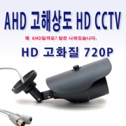 130만화소 AHD CCTV 카메라 HD 고화질 실외 적외선 방수