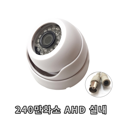 240만화소 적외선 AHD CCTV 카메라 실내 돔형