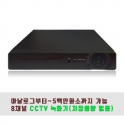 블루라인 5백만화소 하이브리드 DVR CCTV 녹화기 8채널 저장용량 없음